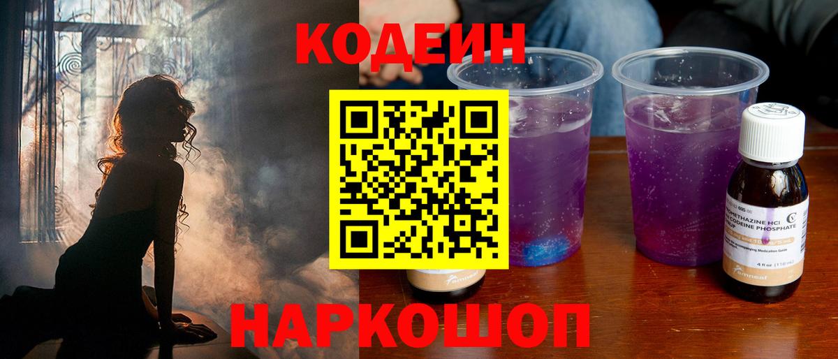 Кумертау  Кодеин напиток Lean (лин)  Вход с VPN  Codein Purple Drank 